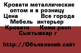 Кровати металлические оптом и в розницу › Цена ­ 2 452 - Все города Мебель, интерьер » Кровати   . Коми респ.,Сыктывкар г.